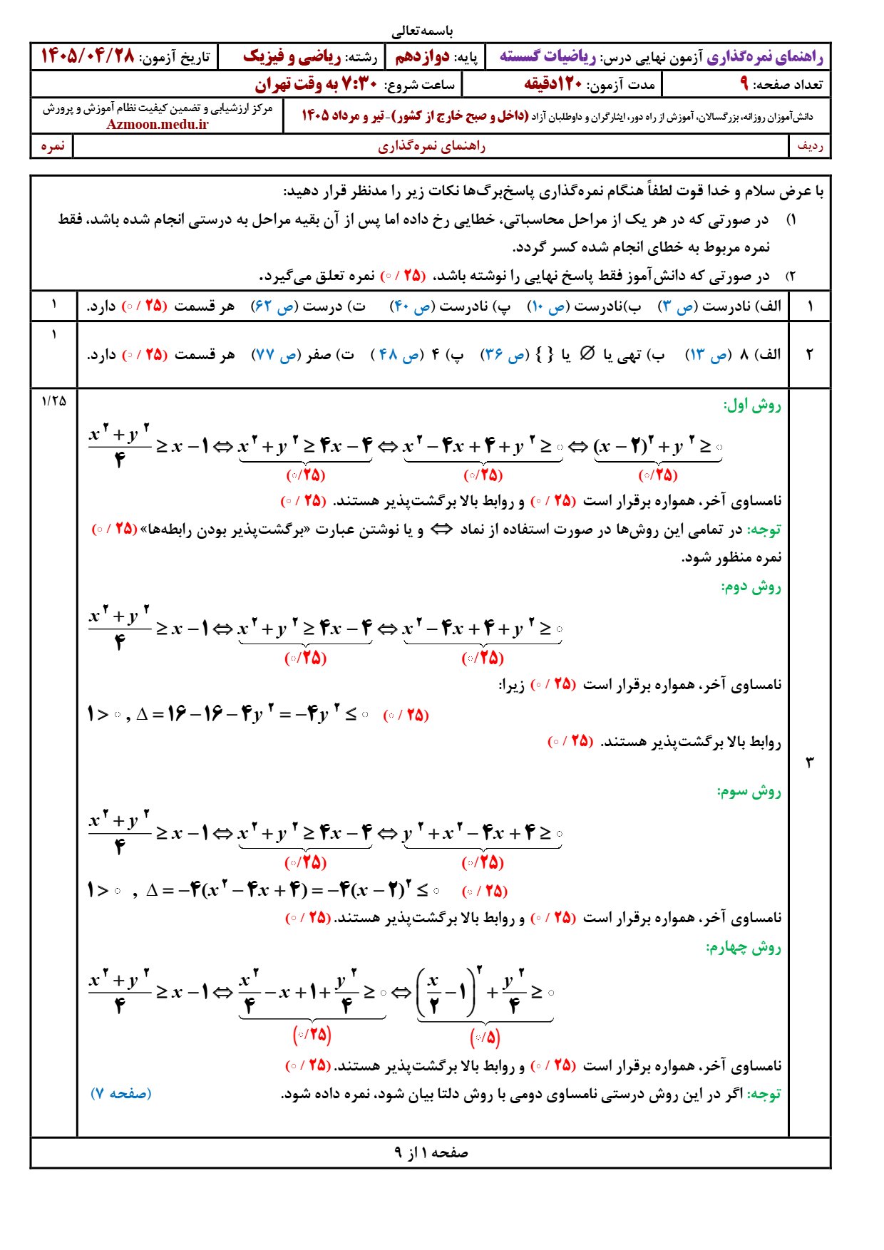 پاسخنامه امتحان نهایی ریاضیات گسسته دوازدهم ۱۴۰۵