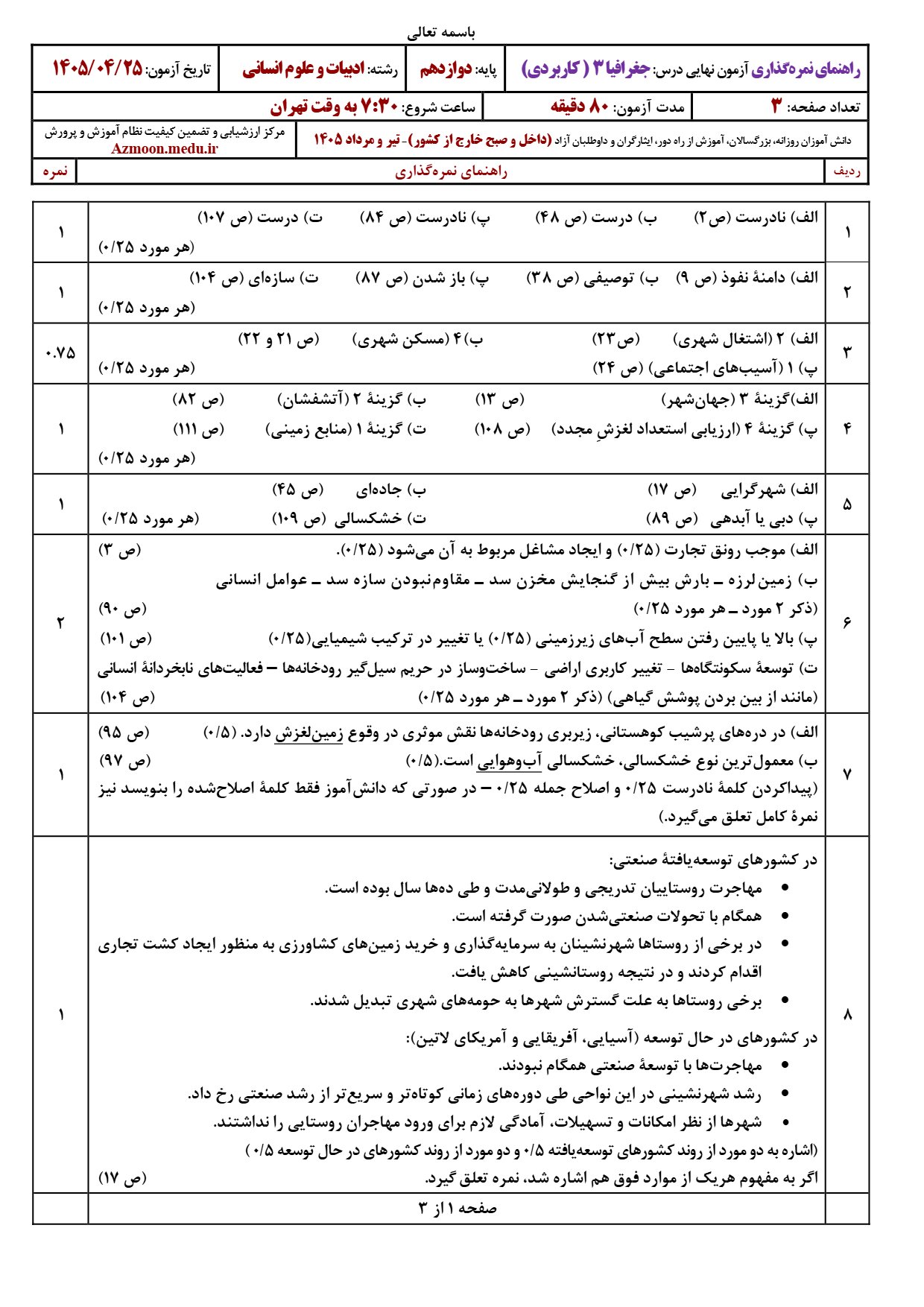 پاسخنامه امتحان نهایی جغرافیا دوازدهم تیر ۱۴۰۵