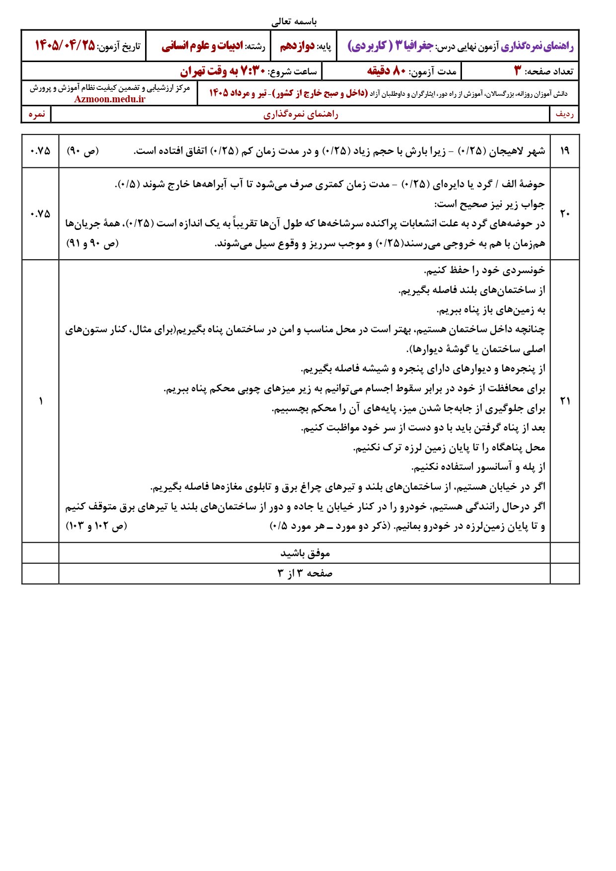 پاسخنامه امتحان نهایی جغرافیا دوازدهم تیر ۱۴۰۵