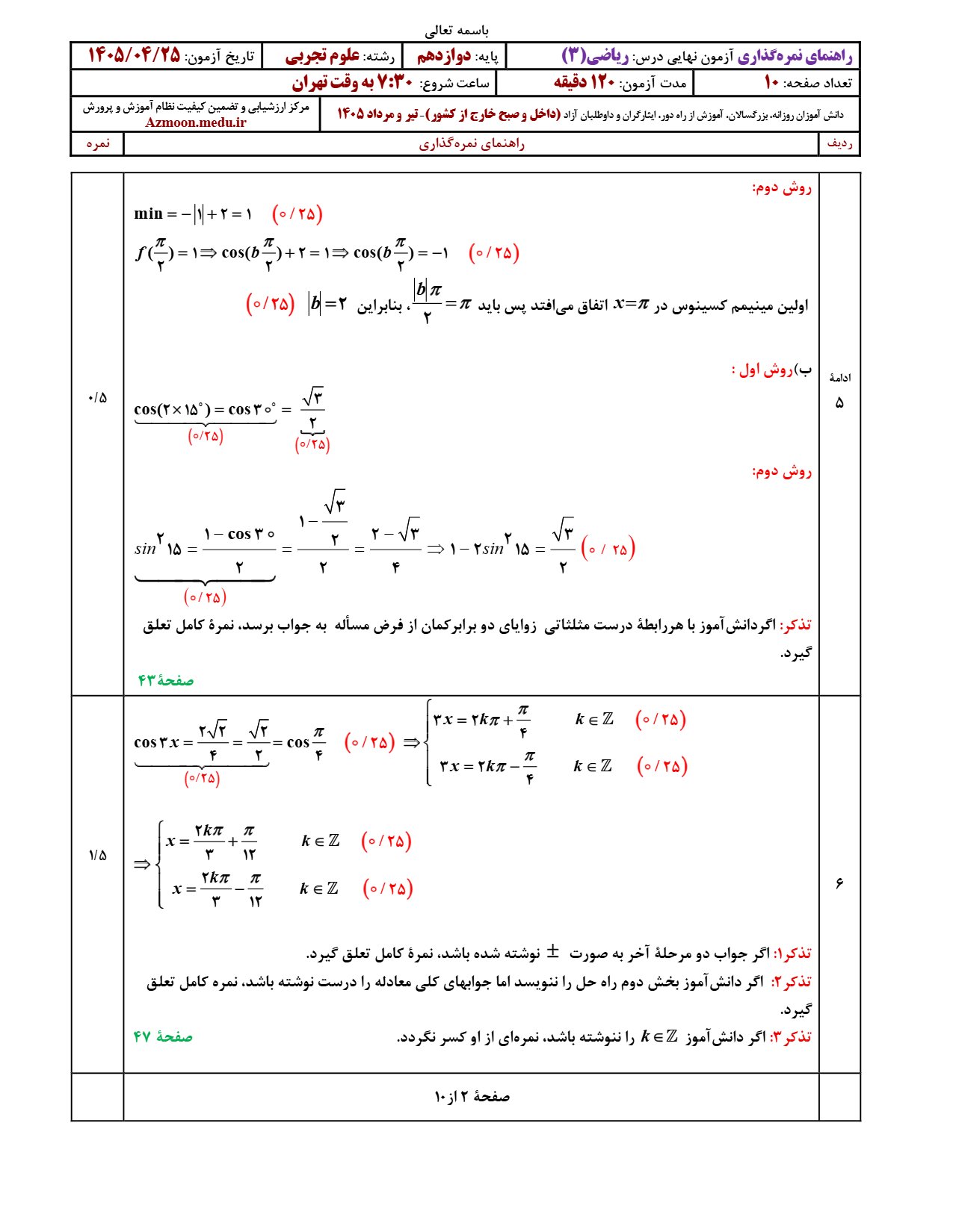 پاسخنامه امتحان نهایی ریاضی دوازدهم ۱۴۰۵