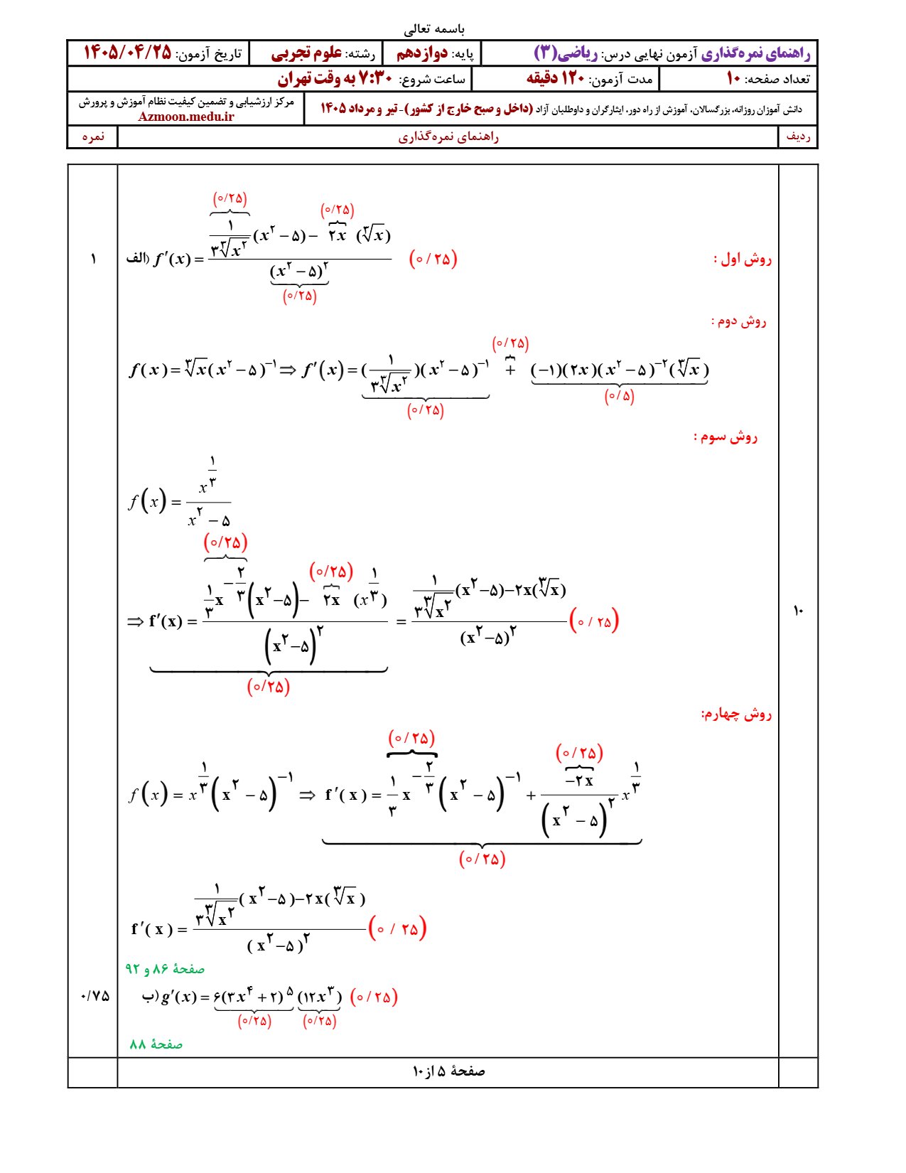پاسخنامه امتحان نهایی ریاضی دوازدهم ۱۴۰۵