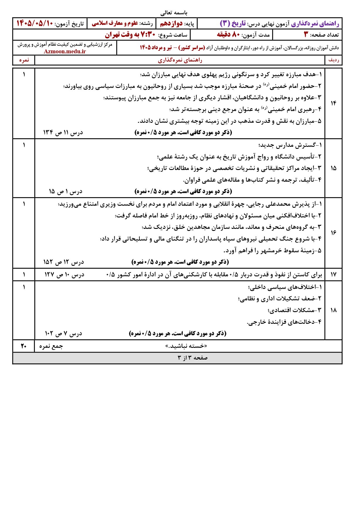جواب سوالات امتحان نهایی تاریخ دوازدهم معارف تیر ۱۴۰۵