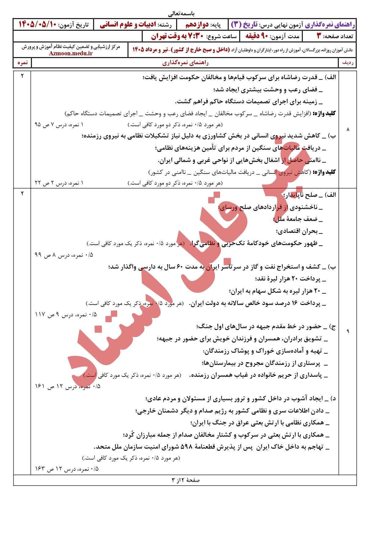 پاسخنامه سوالات امتحان نهایی تاریخ دوازدهم انسانی ۱۴۰۵