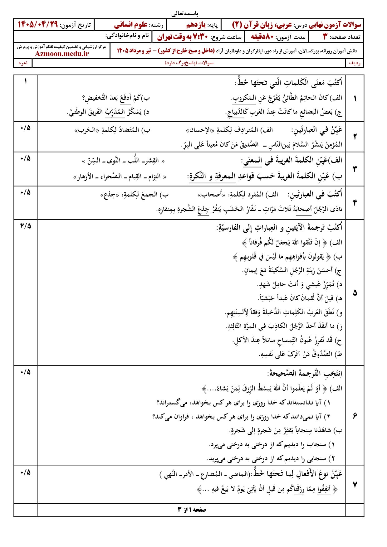 سوالات امتحان نهایی عربی دوازدهم انسانی تیر ۱۴۰۵