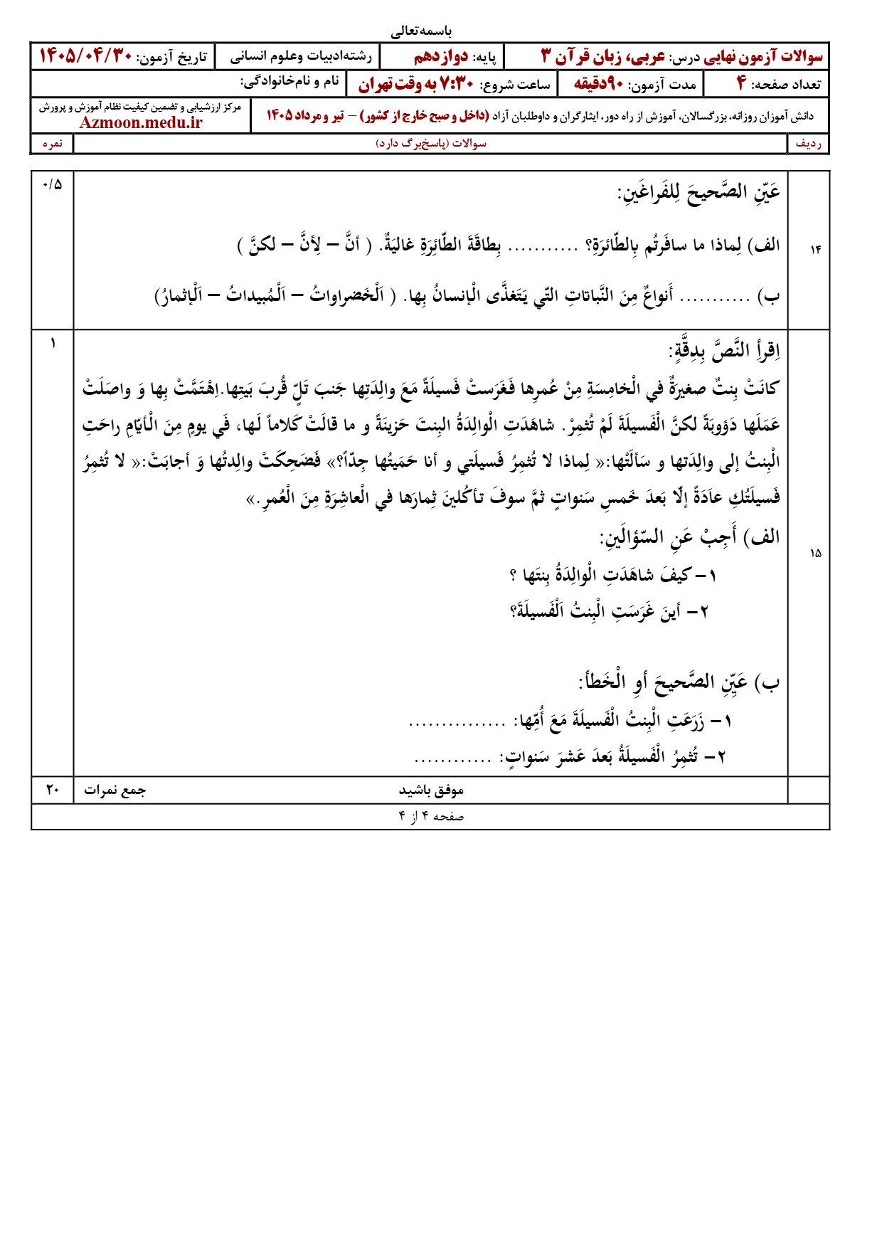 سوالات امتحان نهایی عربی دوازدهم انسانی تیر ۱۴۰۵
