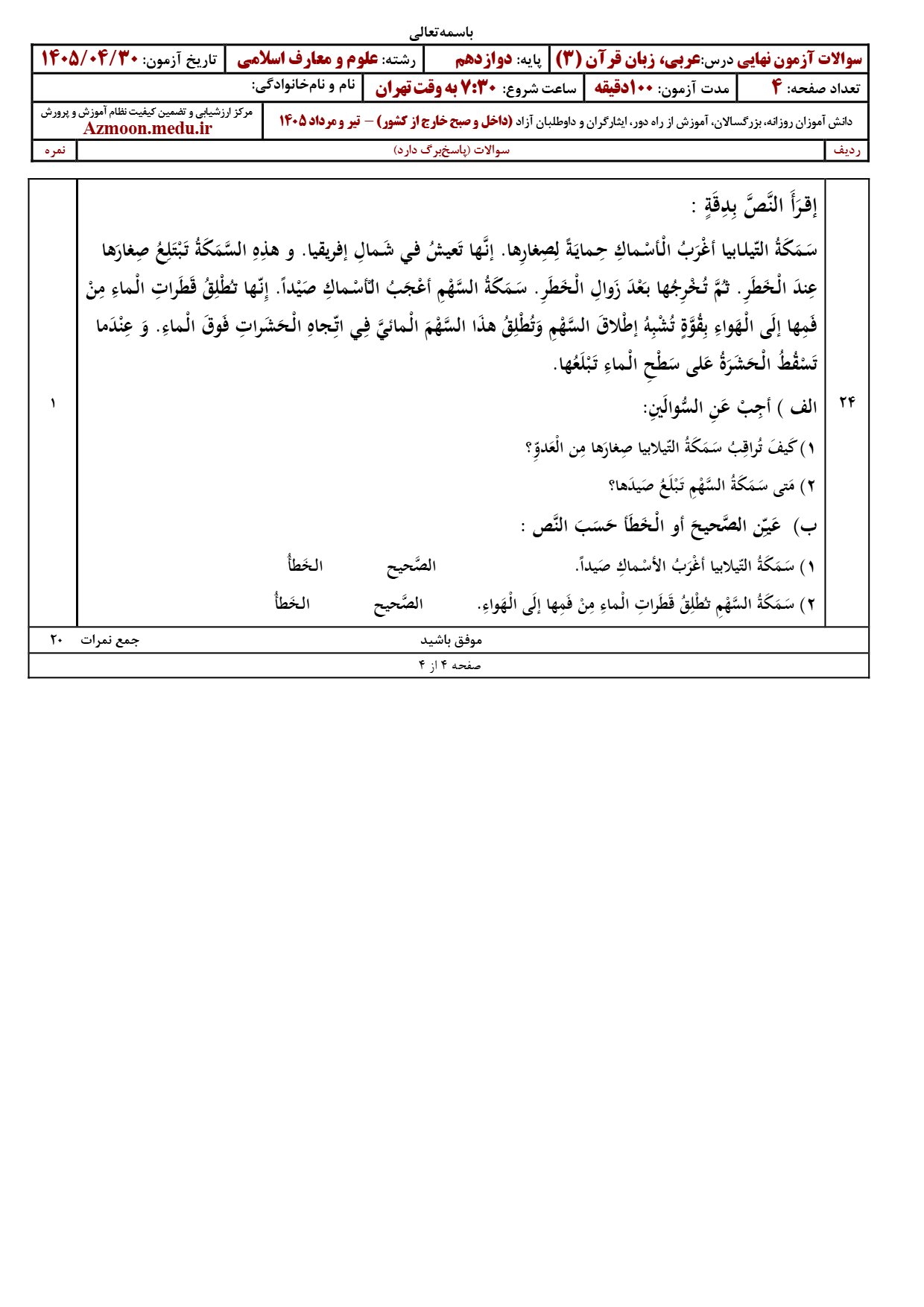 سوالات امتحان نهایی عربی دوازدهم معارف تیر ۱۴۰۵