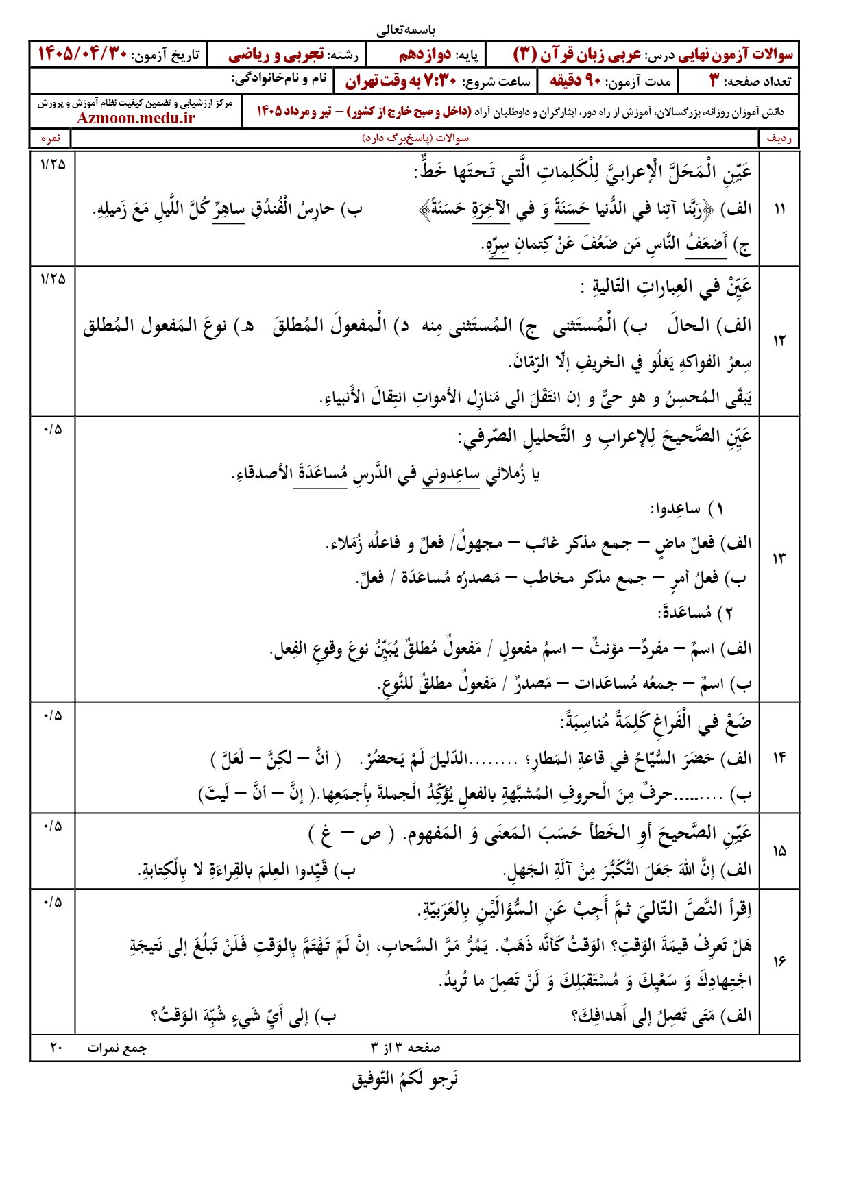 سوالات امتحان نهایی عربی دوازدهم تیر ۱۴۰۵