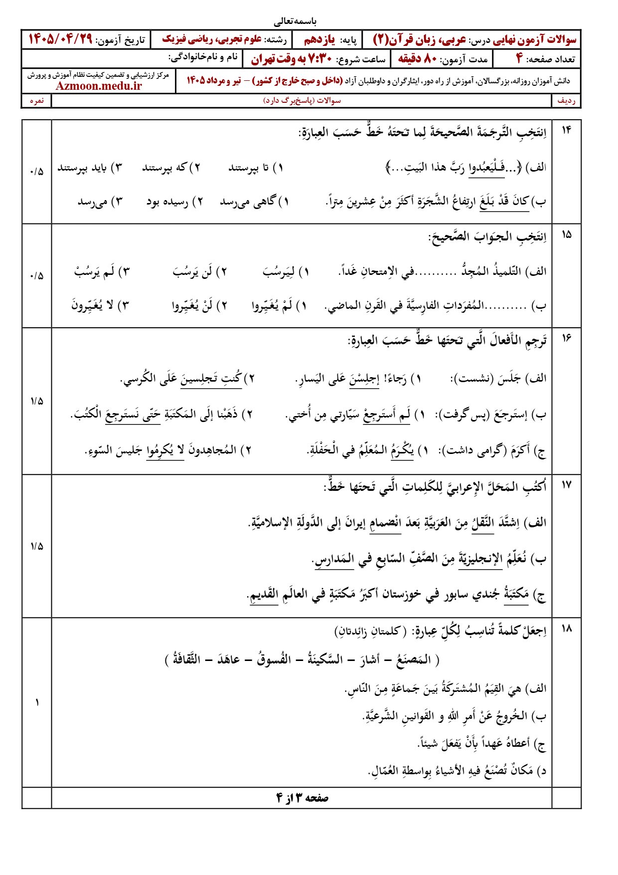 سوالات امتحان نهایی عربی دوازدهم تیر ۱۴۰۵