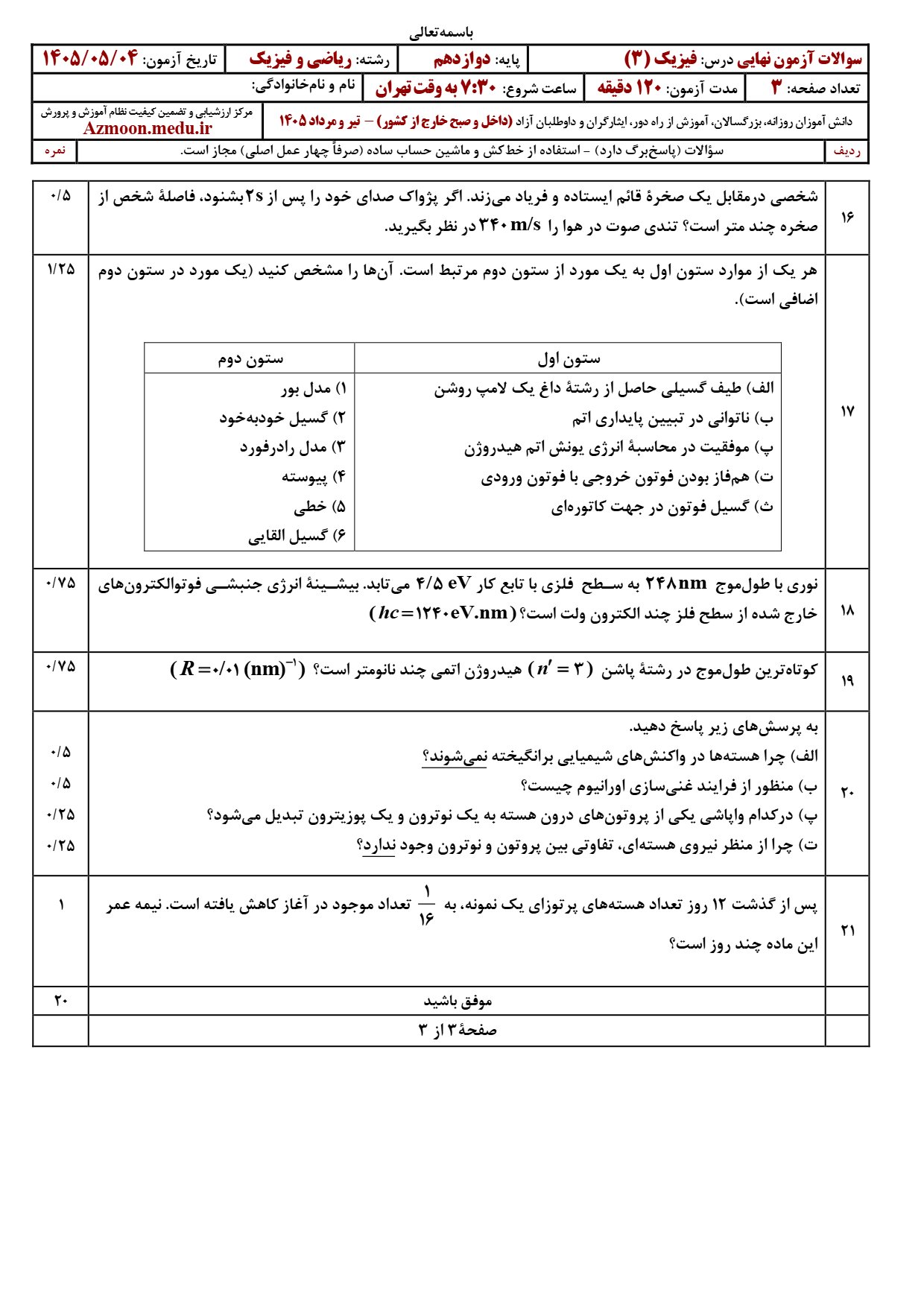 سوالات نهایی فیزیک دوازدهم ریاضی ۱۴۰۵