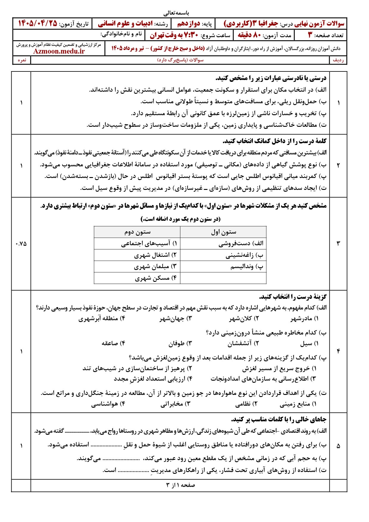 سوالات امتحان نهایی جغرافیا دوازدهم تیر ۱۴۰۵