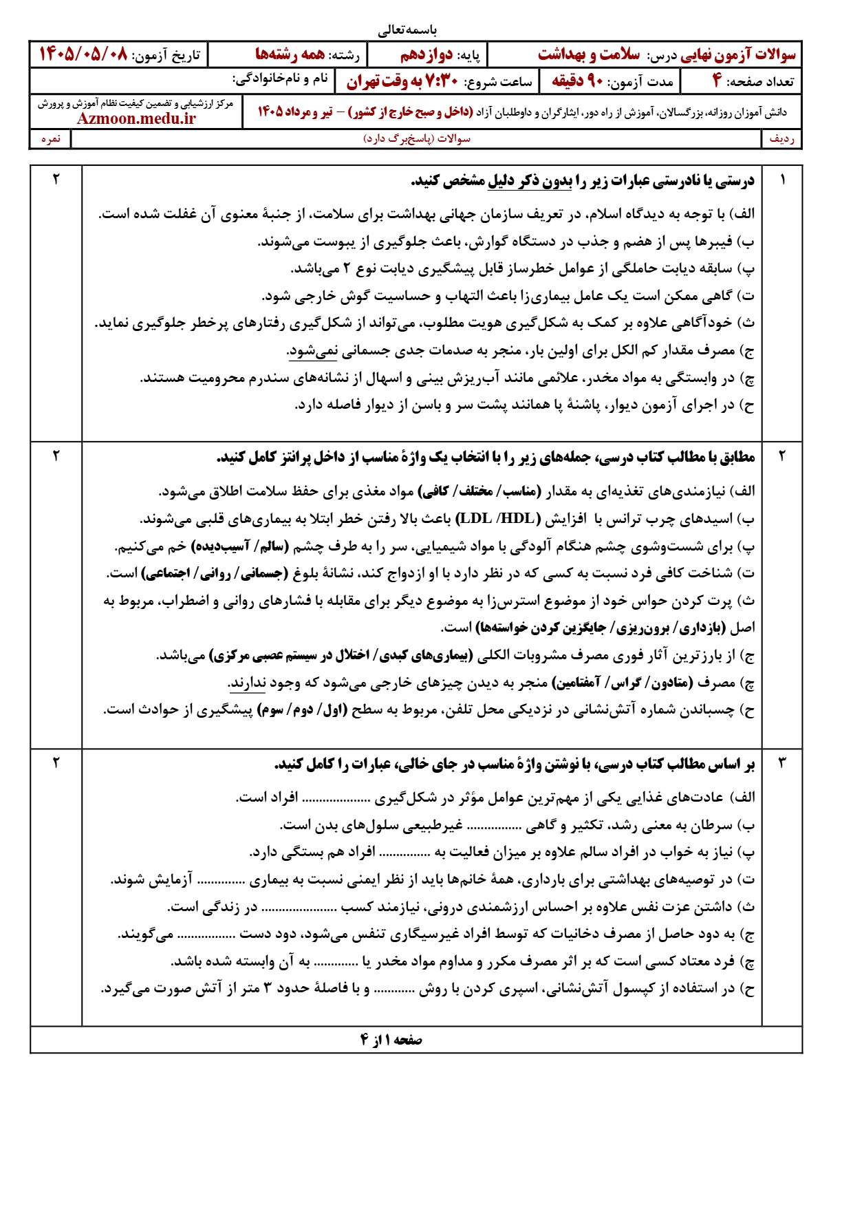 سوالات امتحان نهایی سلامت و بهداشت دوازدهم ۱۴۰۵