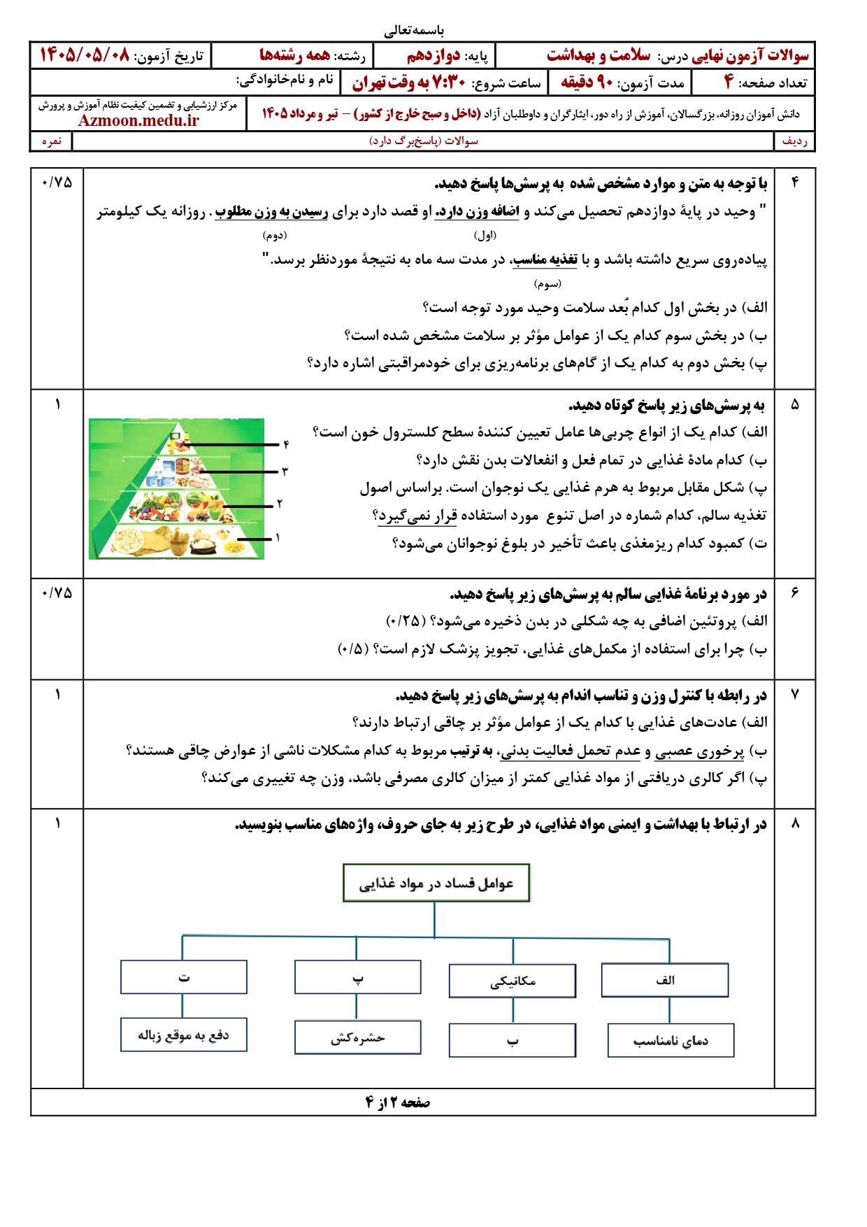 سوالات امتحان نهایی سلامت و بهداشت دوازدهم ۱۴۰۵