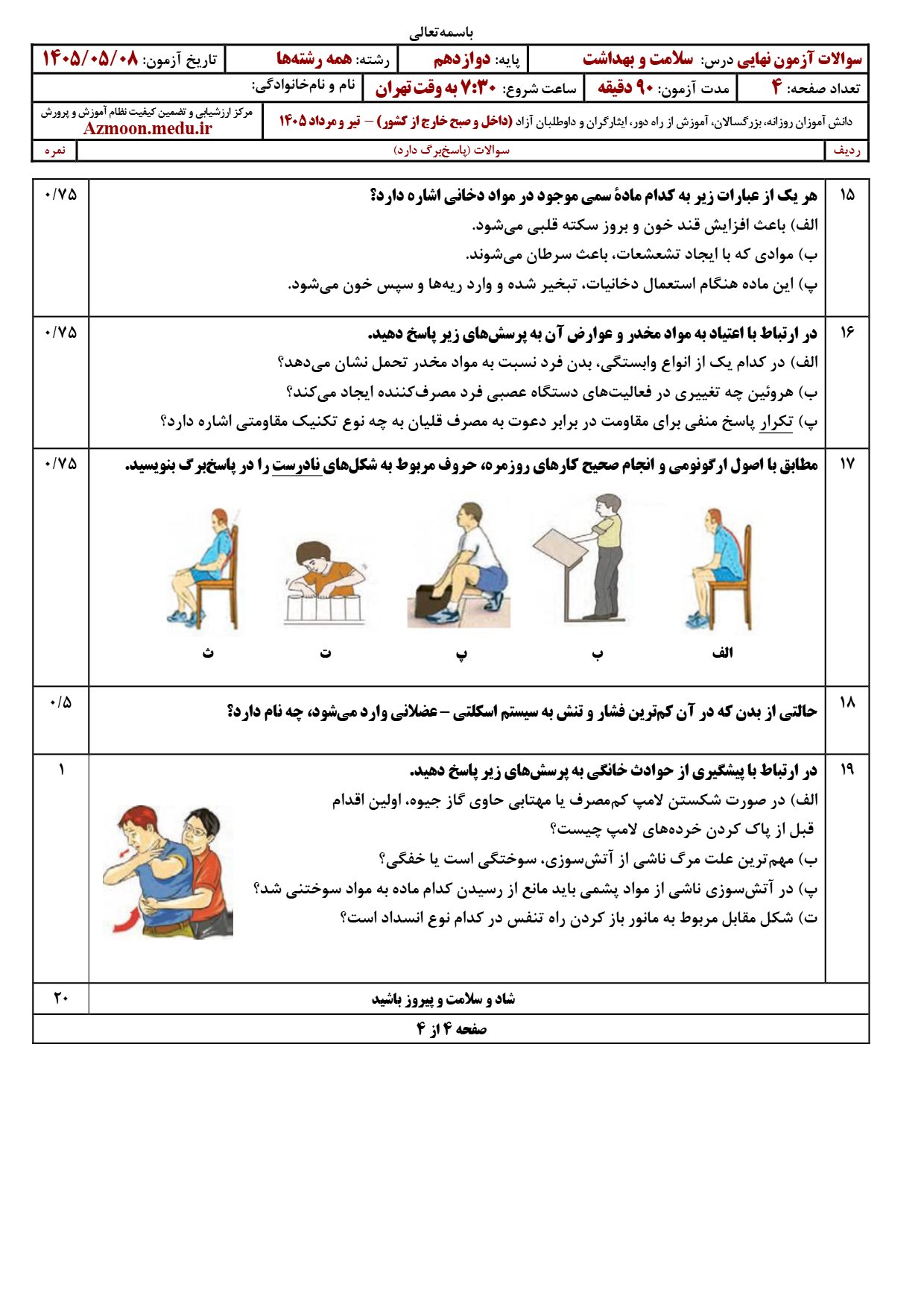 سوالات امتحان نهایی سلامت و بهداشت دوازدهم ۱۴۰۵