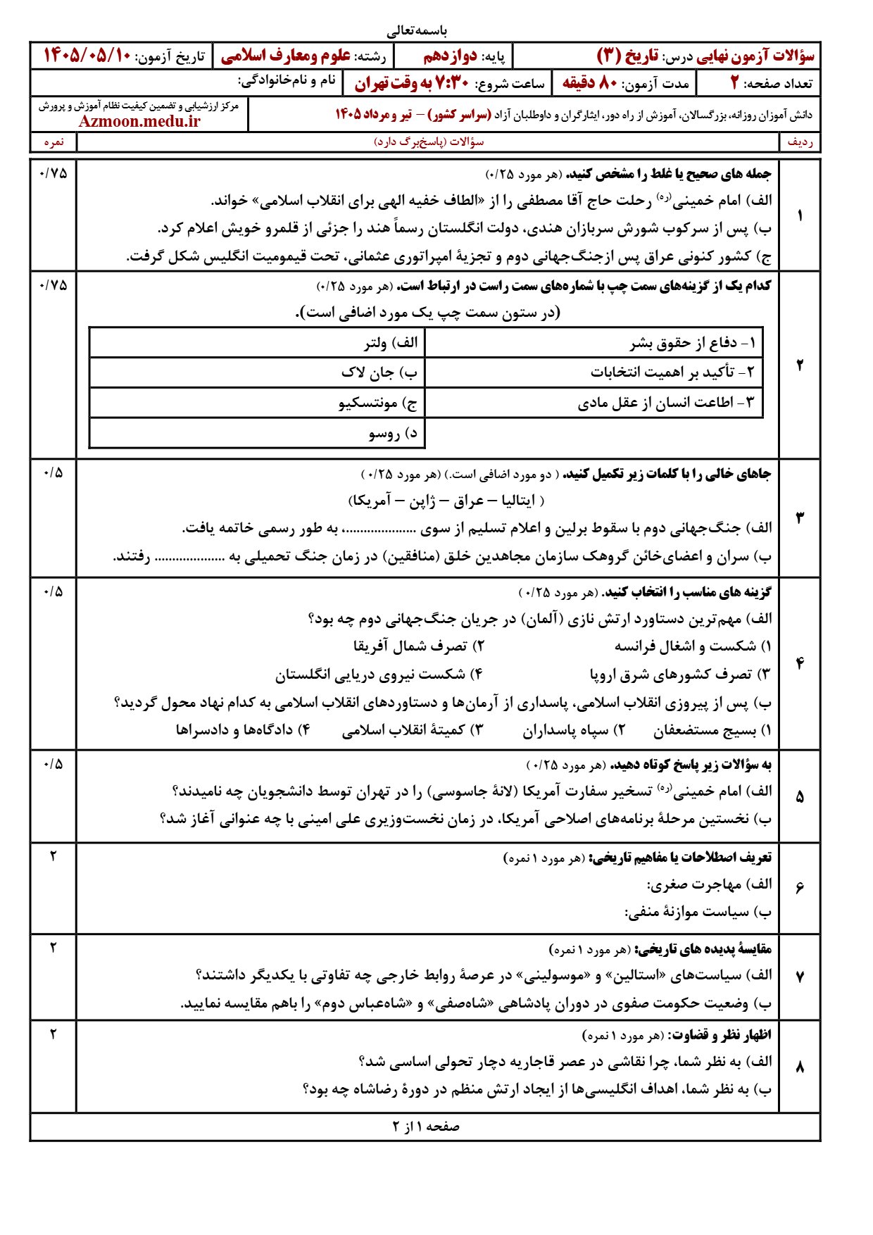 سوالات امتحان نهایی تاریخ دوازدهم معارف اسلامی ۱۴۰۵
