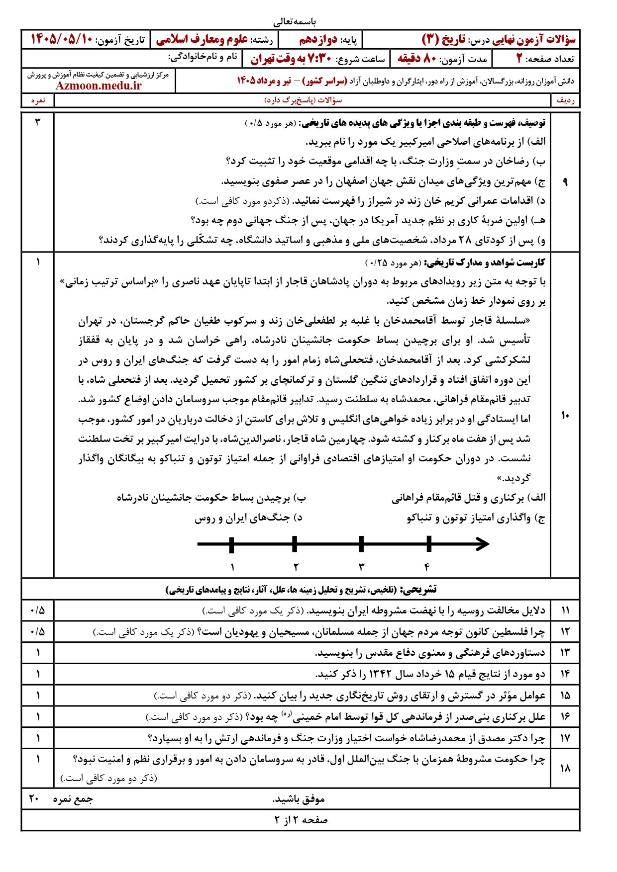 سوالات امتحان نهایی تاریخ دوازدهم معارف اسلامی ۱۴۰۵