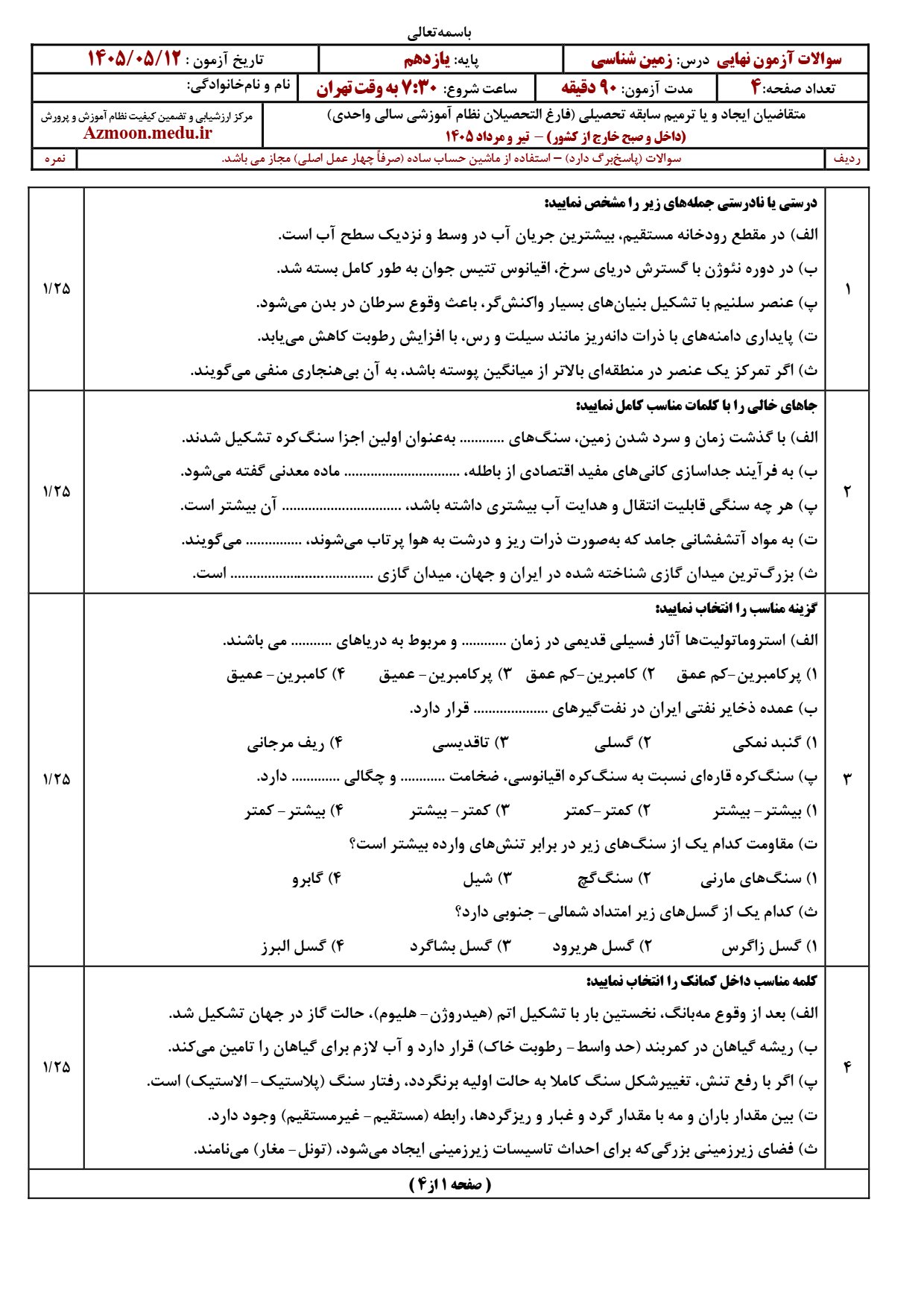 سوالات امتحان نهایی زمین شناسی دوازدهم ۱۴۰۵