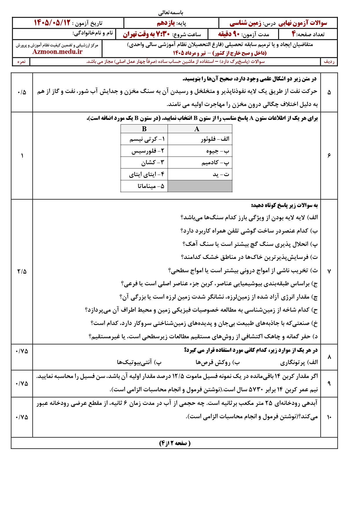 سوالات امتحان نهایی زمین شناسی دوازدهم ۱۴۰۵