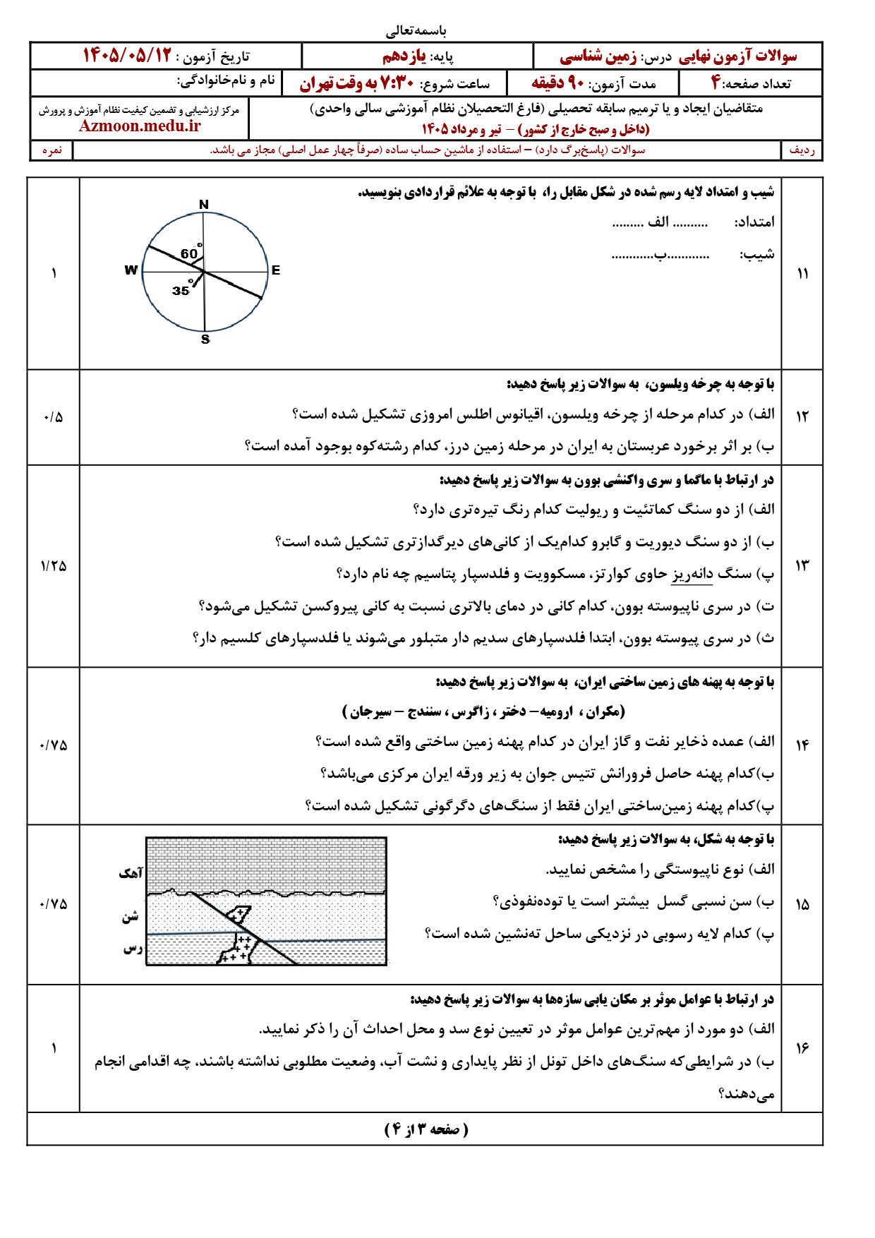 سوالات امتحان نهایی زمین شناسی دوازدهم ۱۴۰۵