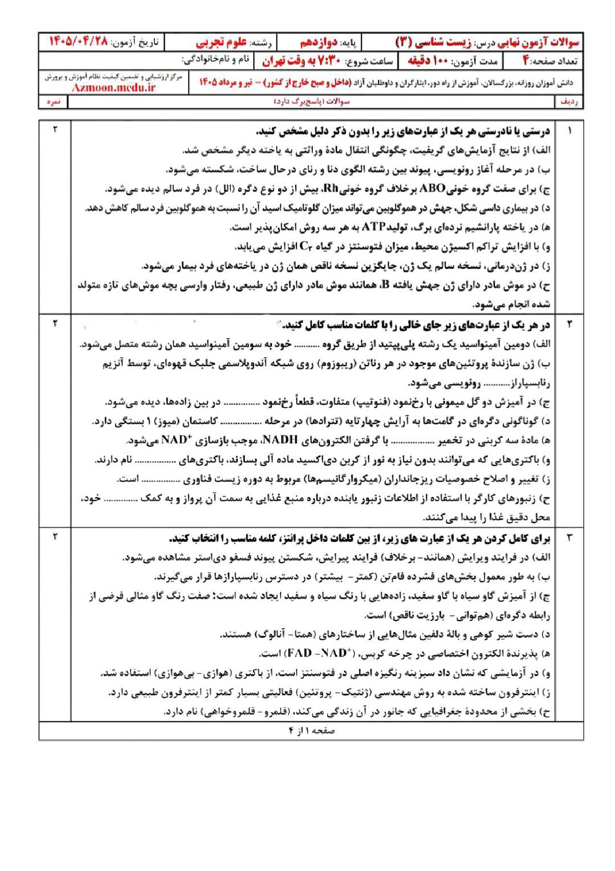 سوالات امتحان نهایی زیست دوازدهم ۱۴۰۵