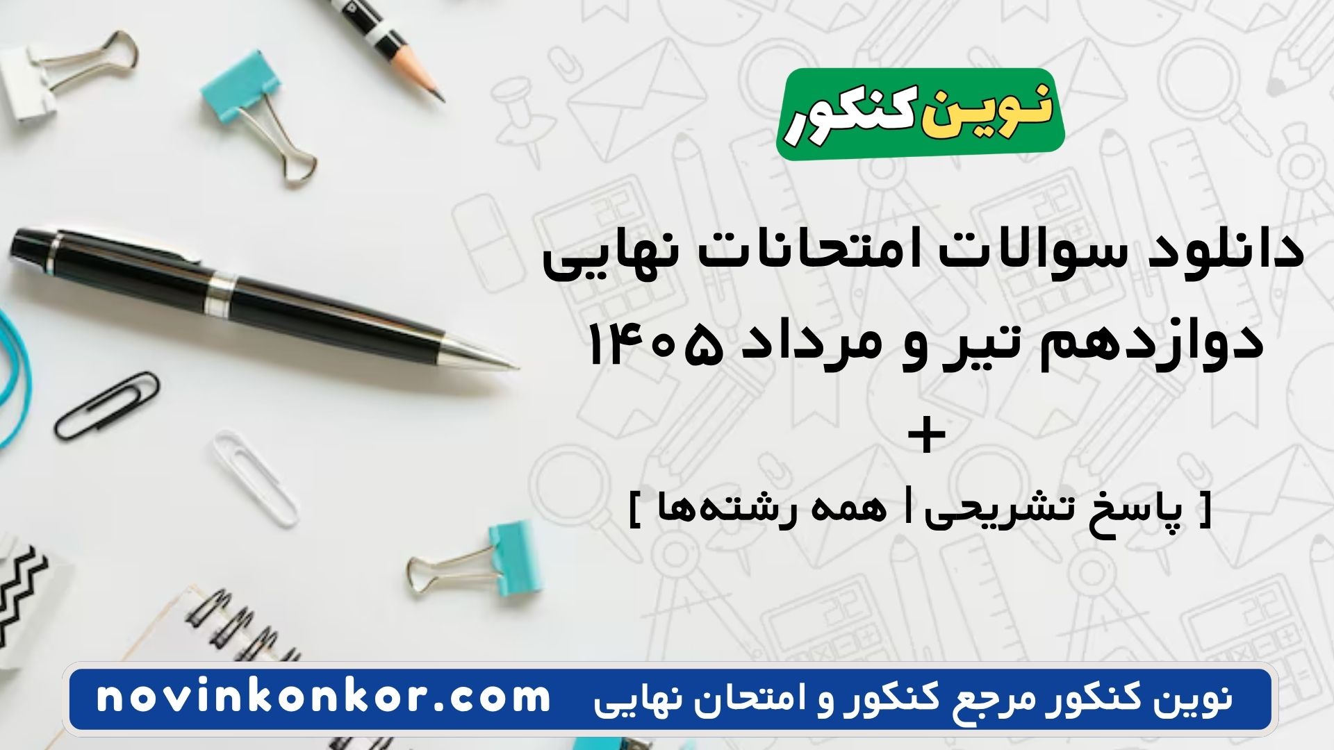 دانلود سوالات امتحانات نهایی دوازدهم تیر و مرداد ۱۴۰۵