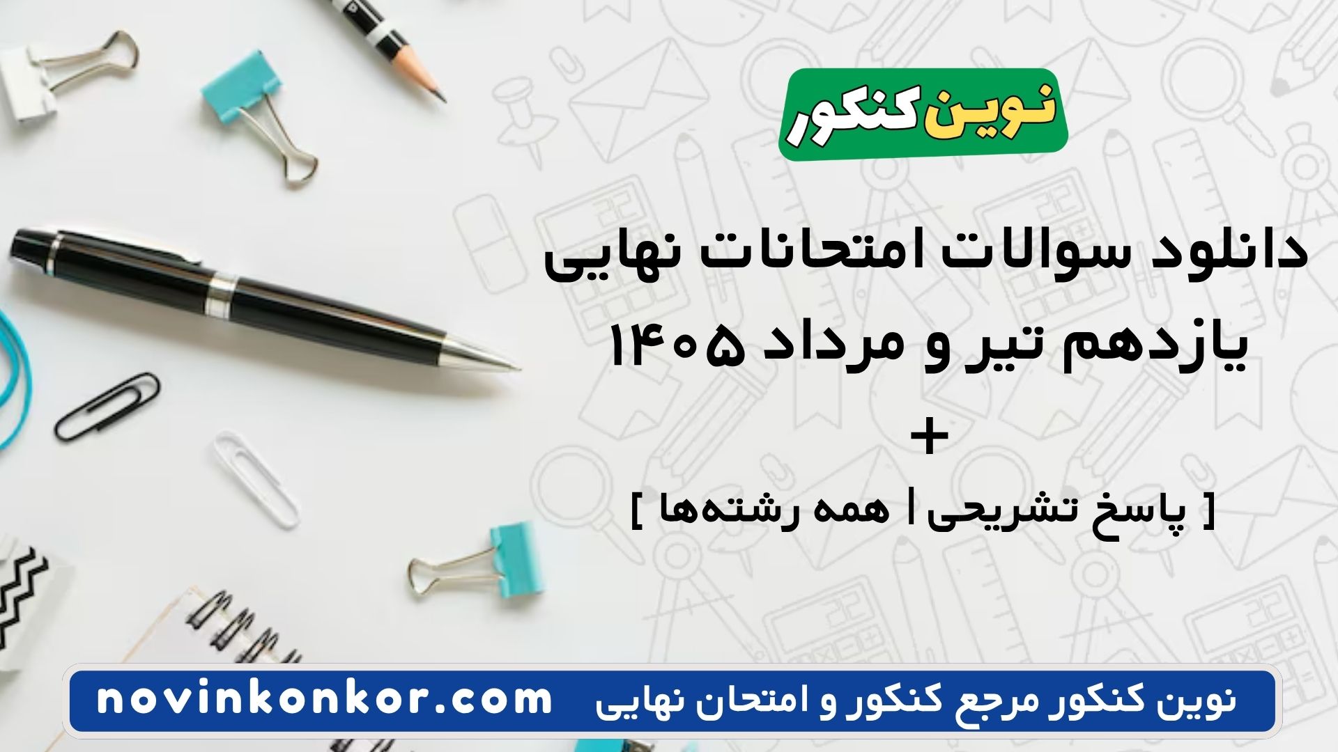 دانلود سوالات امتحانات نهایی یازدهم تیر و مرداد ۱۴۰۵