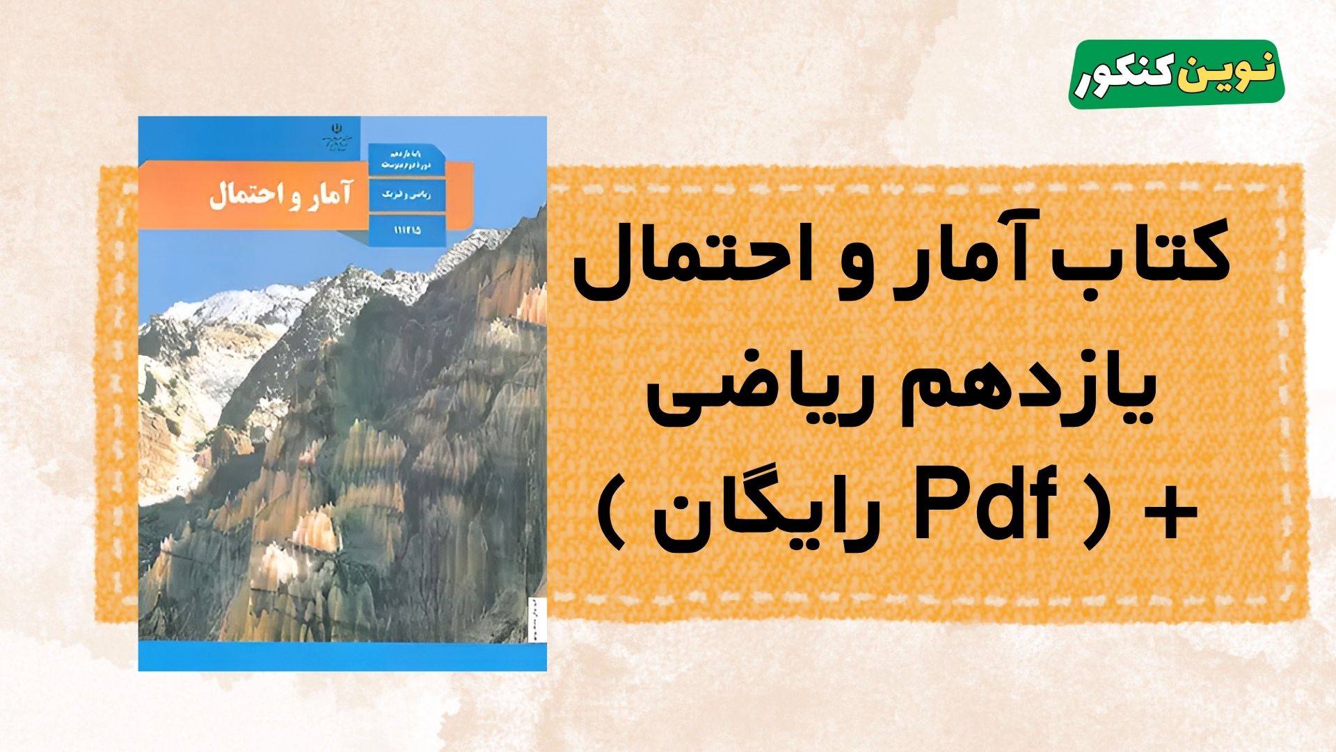 دانلود کتاب آمار و احتمال یازدهم ریاضی