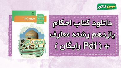 دانلود کتاب احکام یازدهم رشته معارف