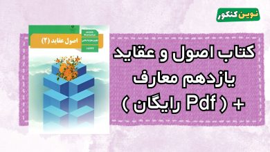 دانلود کتاب اصول و عقاید یازدهم معارف