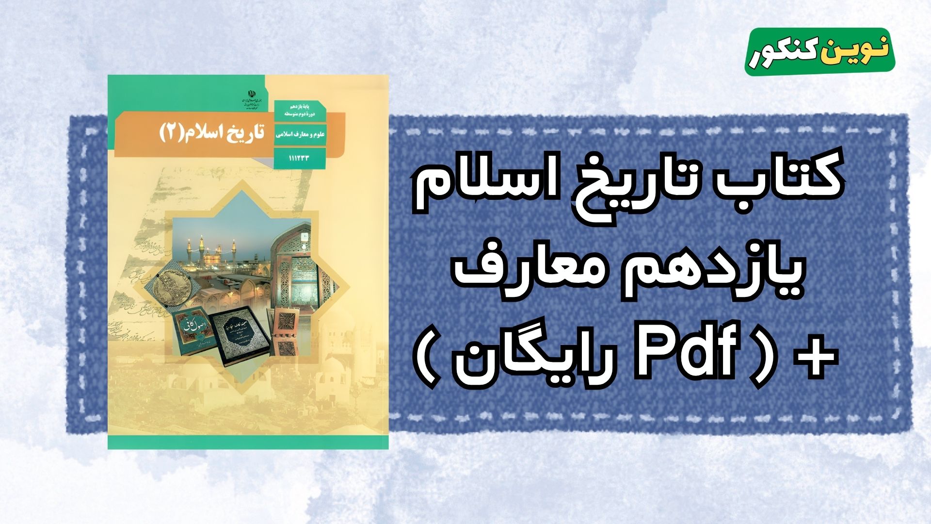 دانلود کتاب تاریخ اسلام یازدهم معارف