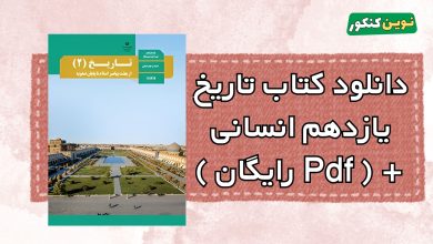 دانلود کتاب تاریخ یازدهم انسانی