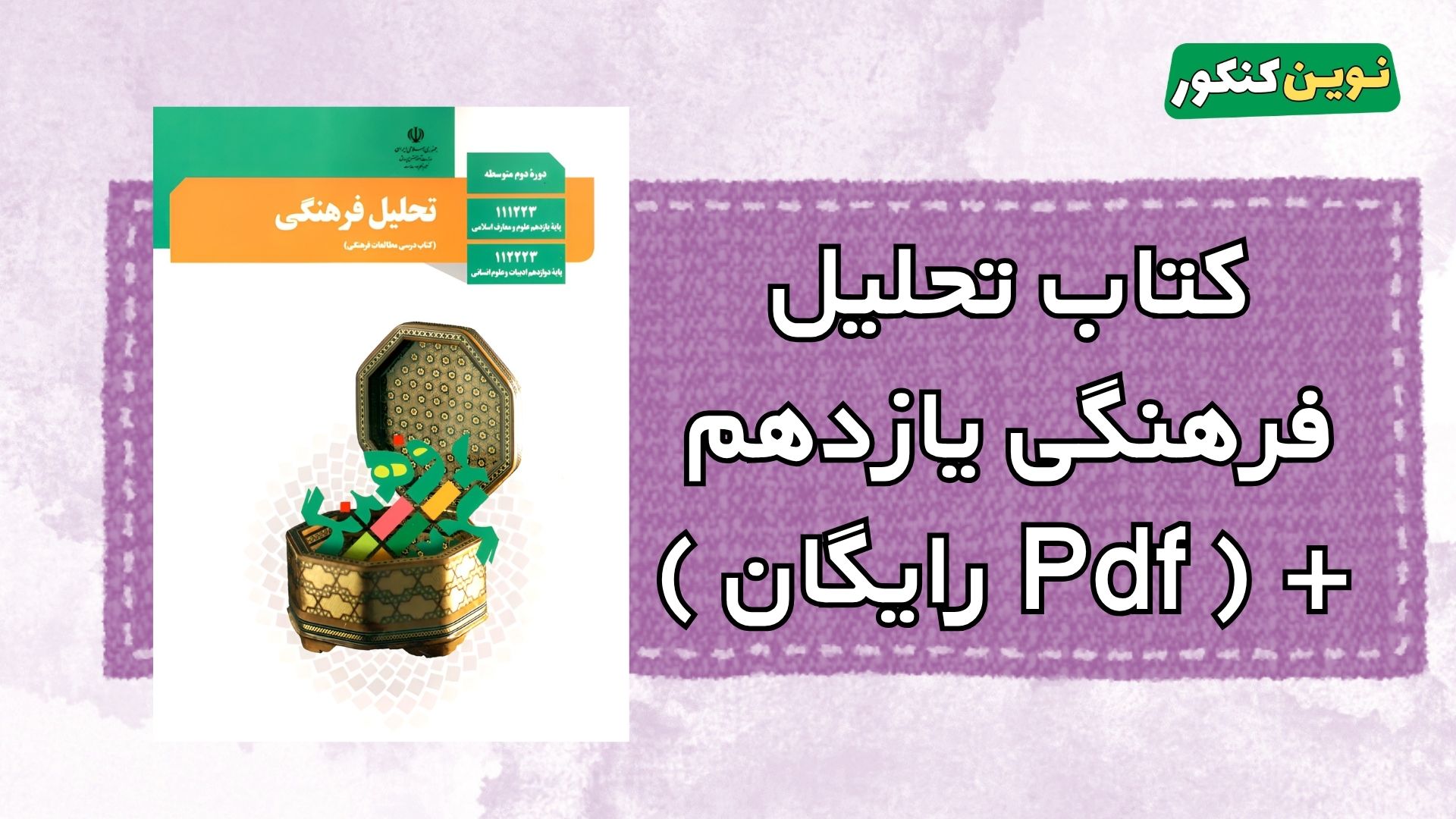 دانلود کتاب تحلیل فرهنگی یازدهم معارف