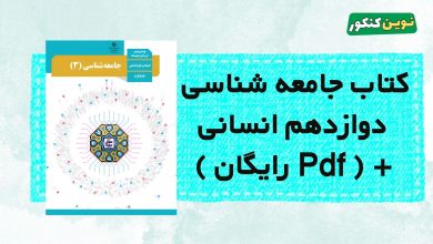 دانلود کتاب جامعه شناسی دوازدهم انسانی