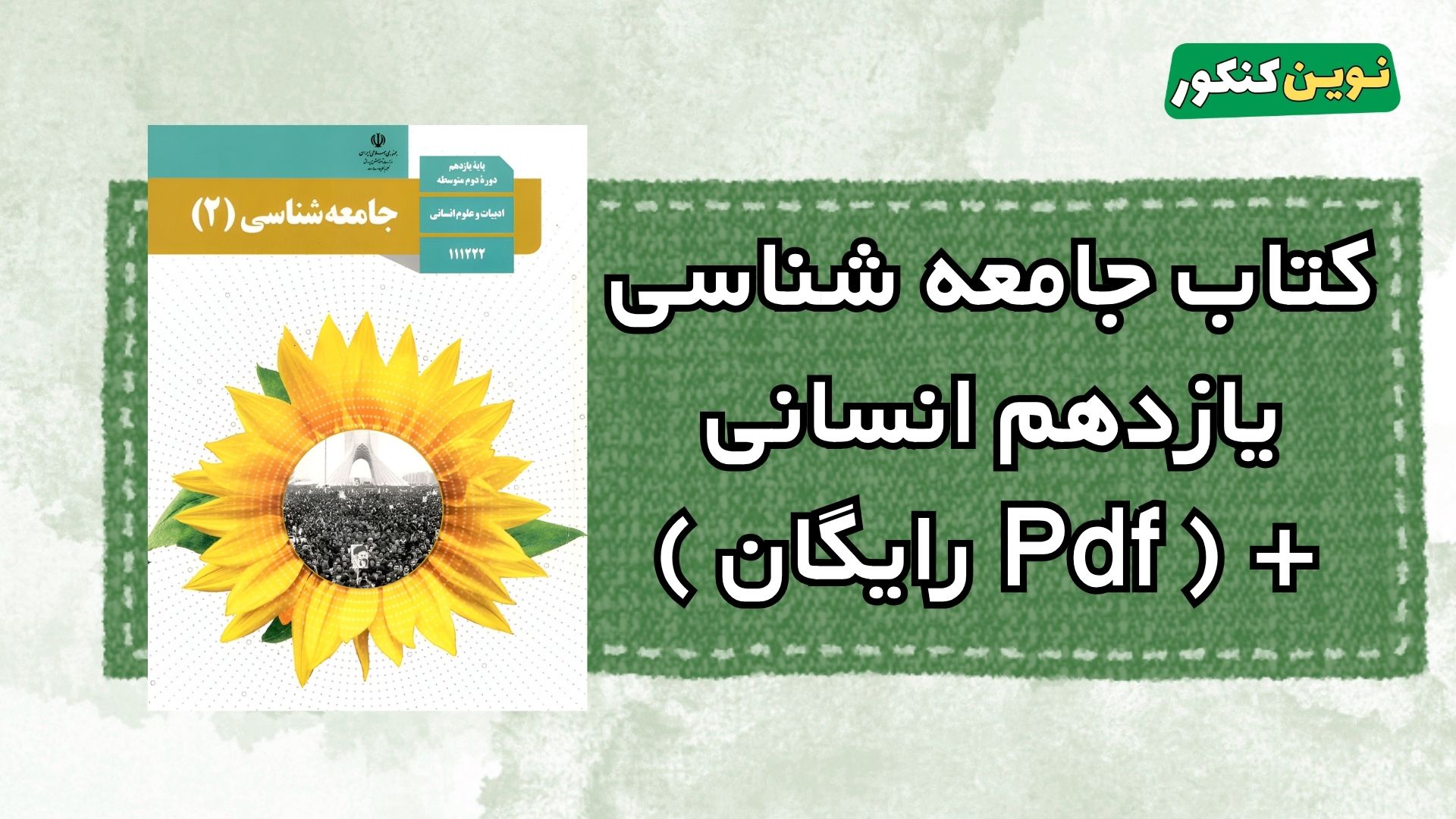 دانلود کتاب جامعه شناسی یازدهم انسانی