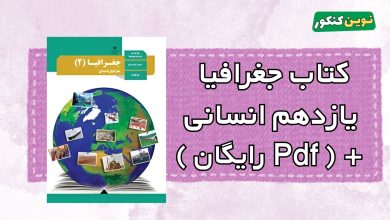دانلود کتاب جغرافیا یازدهم انسانی