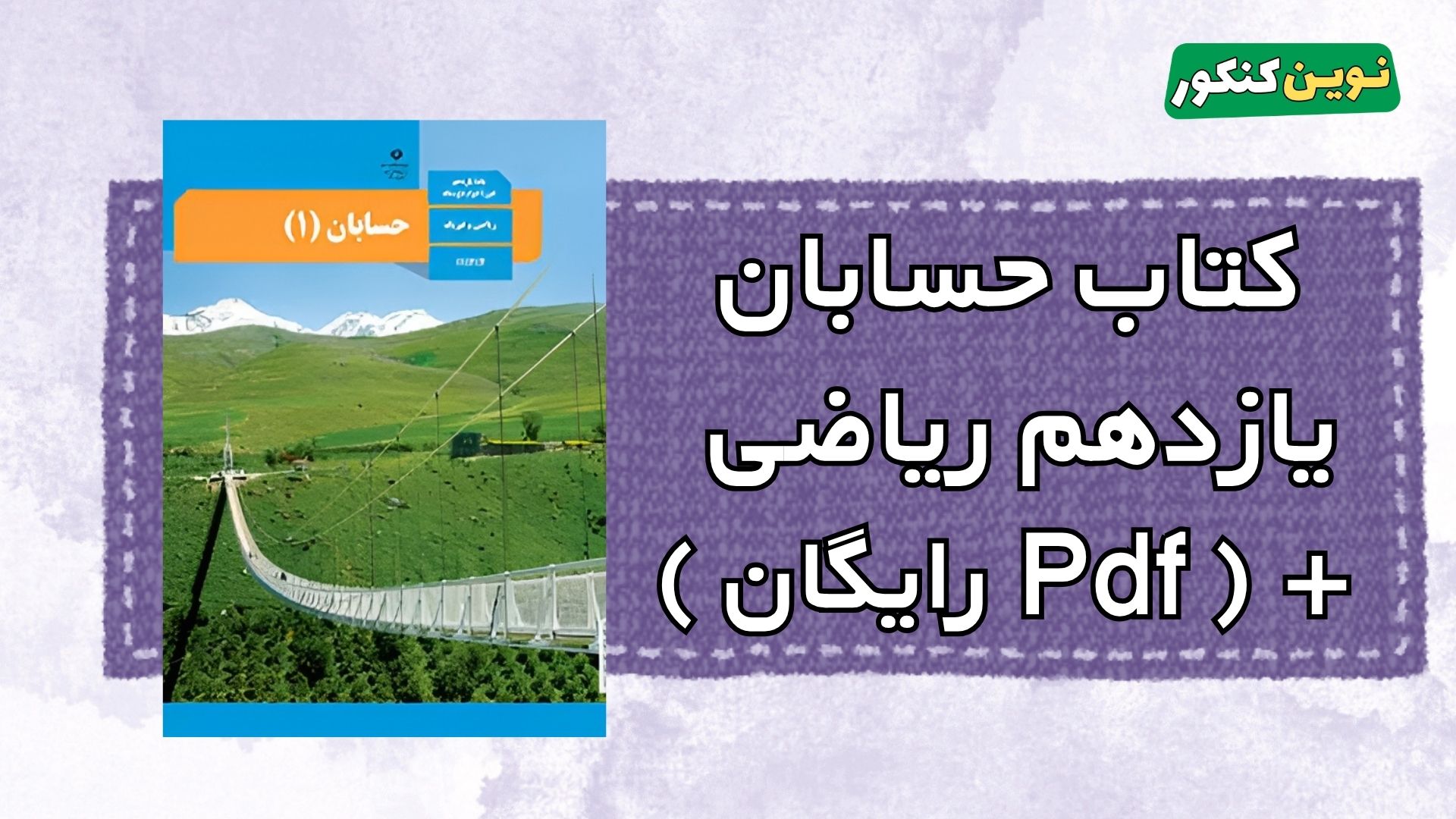 دانلود کتاب حسابان یازدهم ریاضی