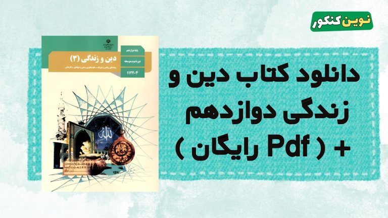 دانلود کتاب دین و زندگی دوازدهم ۱۴۰۴-۱۴۰۵ 💎 + ( Pdf رایگان )