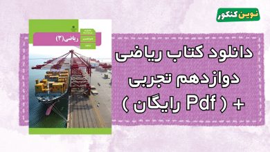 دانلود کتاب ریاضی دوازدهم تجربی