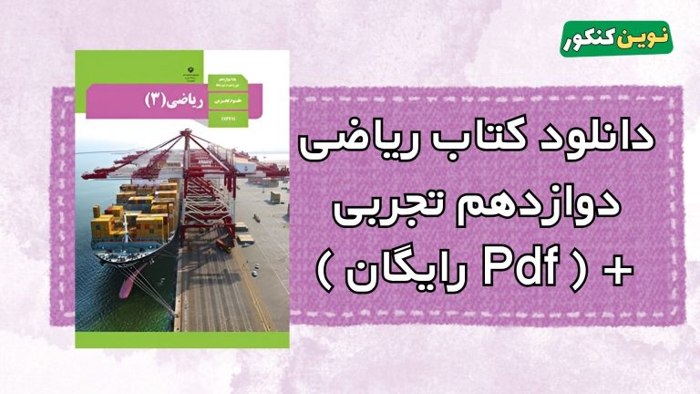 دانلود کتاب ریاضی دوازدهم تجربی ۱۴۰۴-۱۴۰۵ 💎 + ( Pdf رایگان )