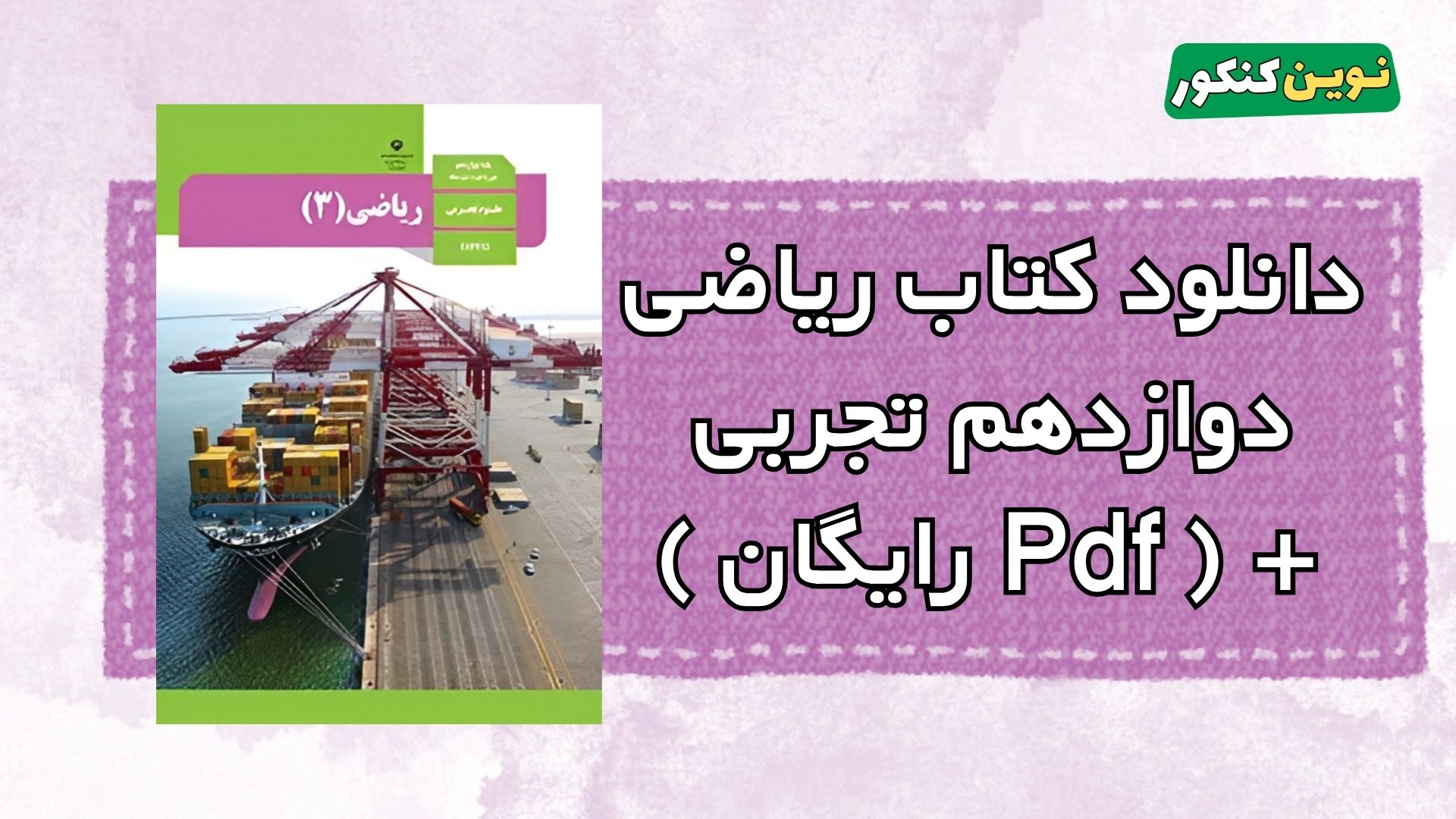 دانلود کتاب ریاضی دوازدهم تجربی
