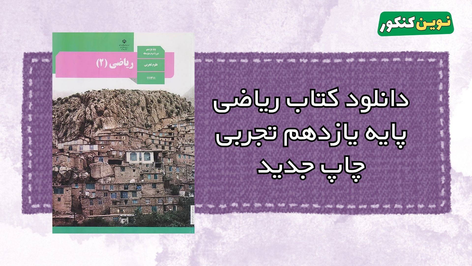 دانلود کتاب ریاضی پایه یازدهم تجربی