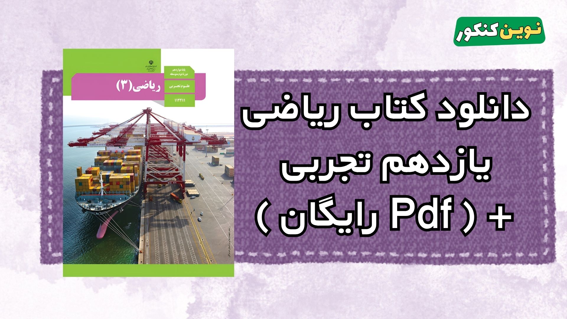 دانلود کتاب ریاضی یازدهم تجربی