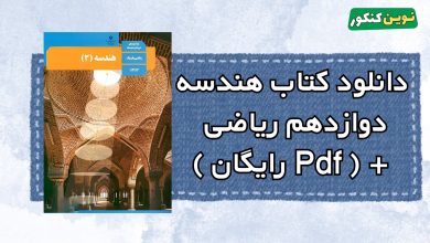 دانلود کتاب هندسه دوازدهم ریاضی
