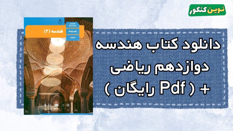 دانلود کتاب هندسه دوازدهم ریاضی ۱۴۰۴-۱۴۰۵ 💎 + ( Pdf رایگان )