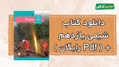 دانلود کتاب شیمی یازدهم
