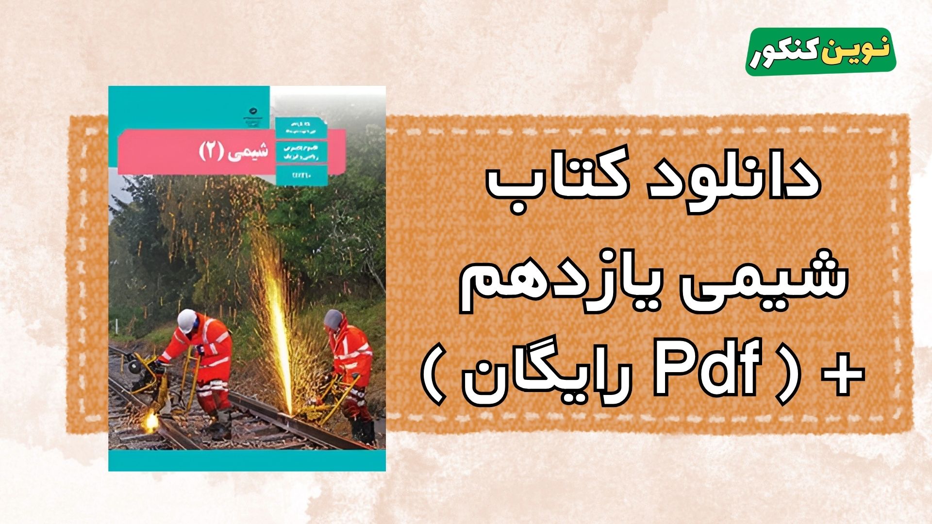 دانلود کتاب شیمی یازدهم
