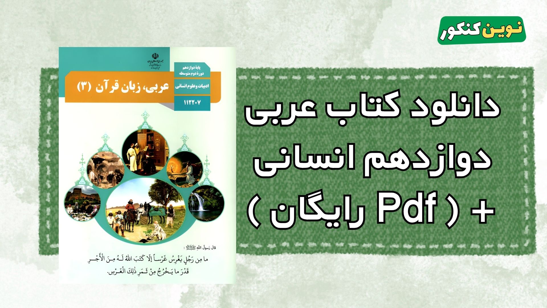 دانلود کتاب عربی دوازدهم انسانی