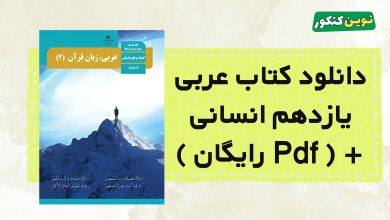 دانلود کتاب عربی یازدهم انسانی