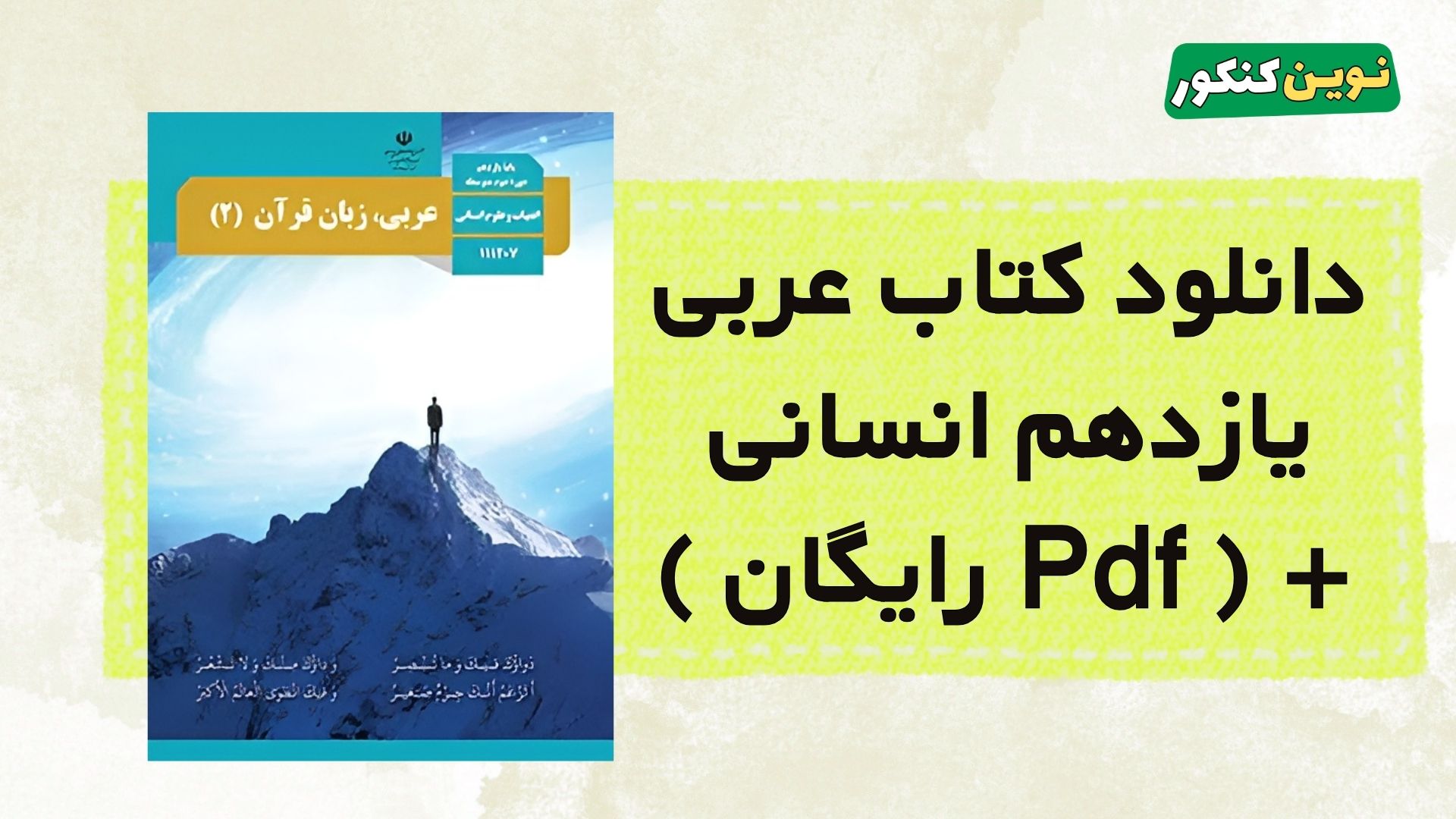 دانلود کتاب عربی یازدهم انسانی