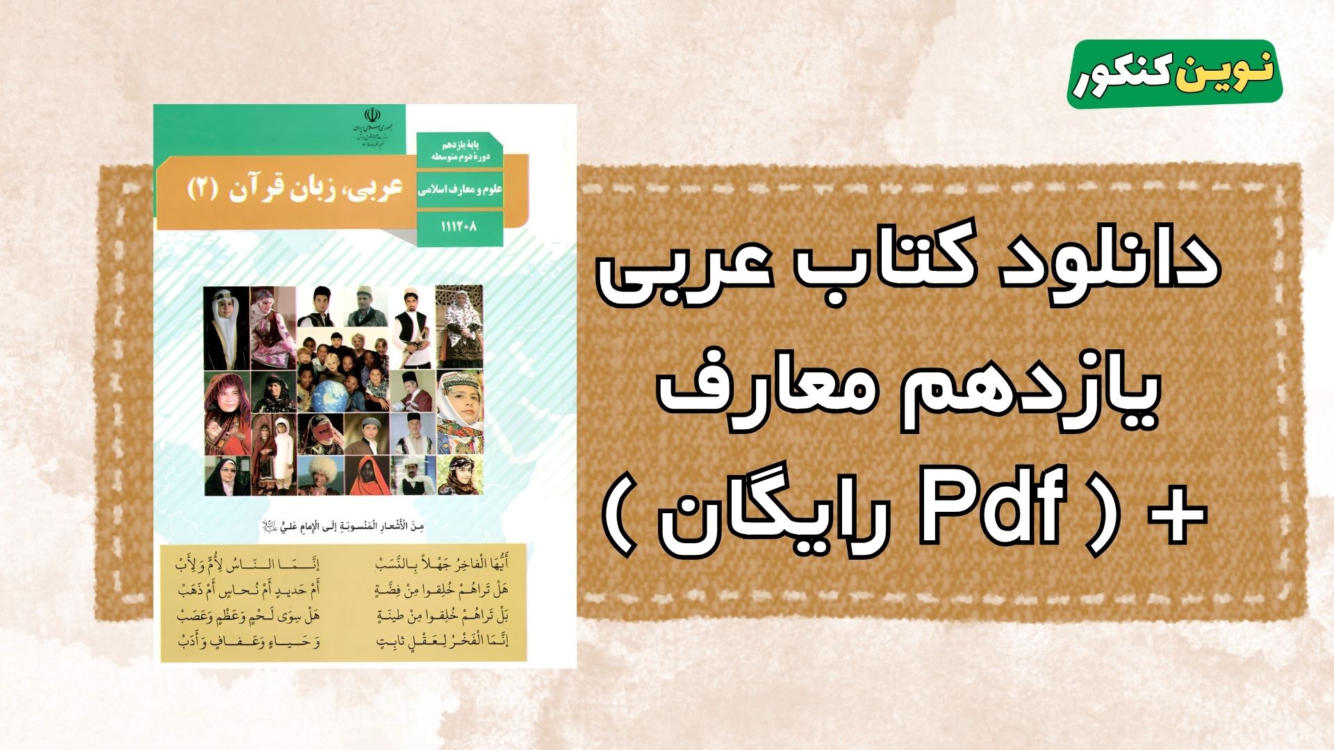 دانلود کتاب عربی یازدهم معارف