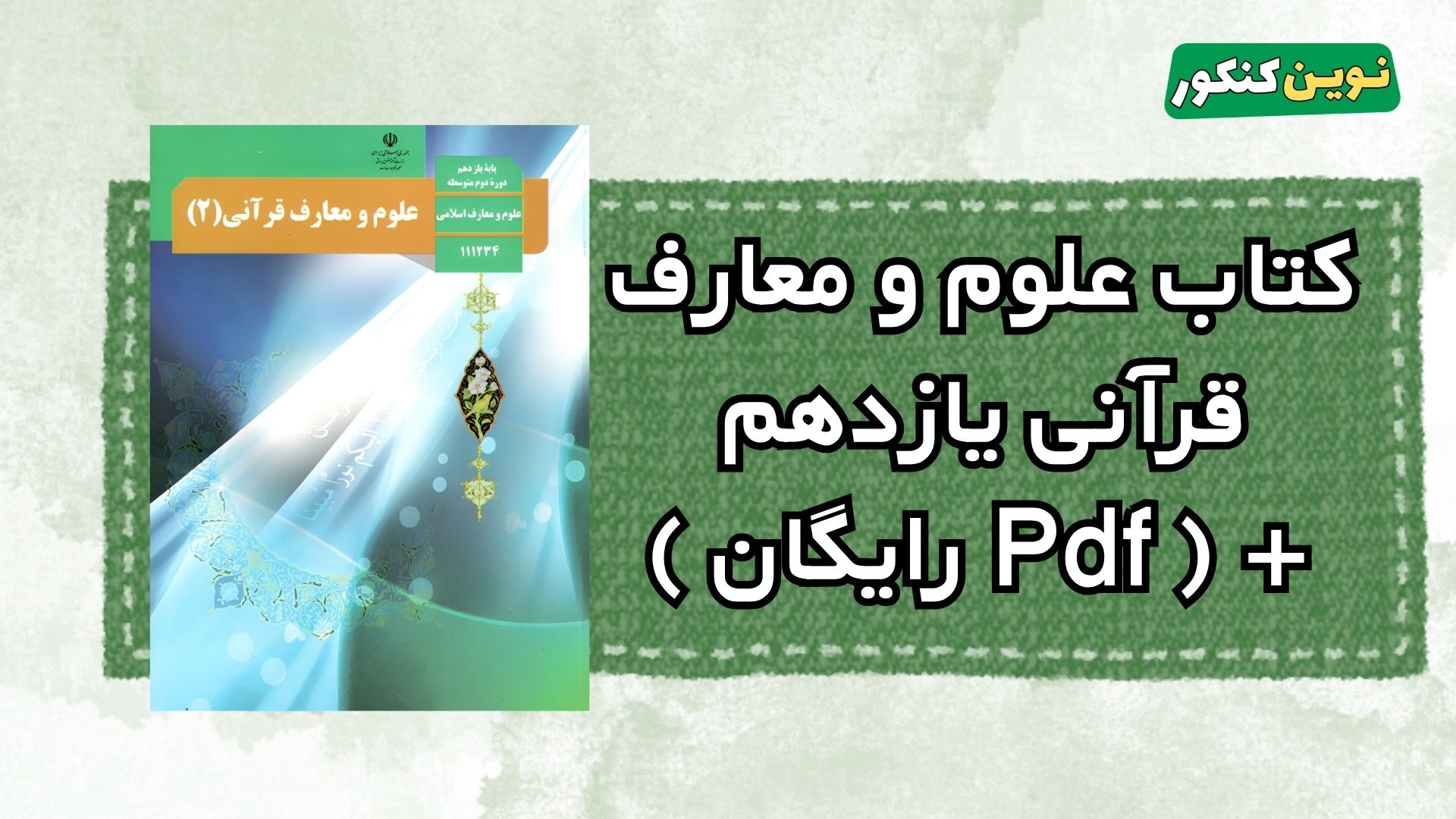 دانلود کتاب علوم و معارف قرآنی یازدهم معارف